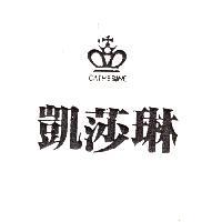 凱莎琳 CATHERINE 及圖