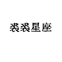 裘裘星座