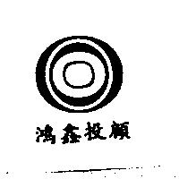 鴻鑫投顧及圖