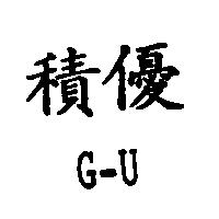 積優 G – U