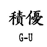 積優 G – U