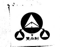 双向制及圖