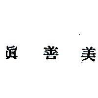 真善美