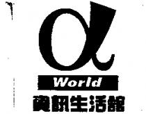 World 資訊生活舘及圖