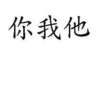 你我他