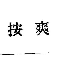 按爽