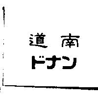 道南ドナン