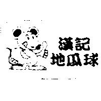 漢記地瓜球及圖