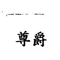 尊爵