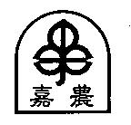 嘉農及圖