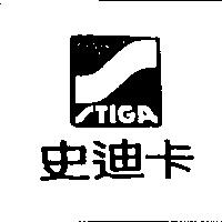 史迪卡及圖 STIGA