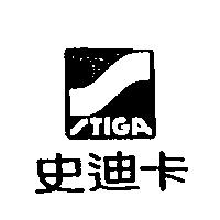 史迪卡及圖 STIGA