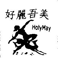 好麗吾美 HolyMay 及圖