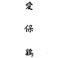 愛保雞 ARPOCOX IN CHINESE CHARACTERS 