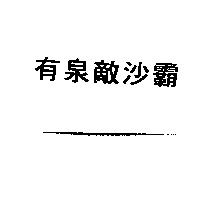 有泉敵沙霸