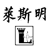 萊斯明及圖