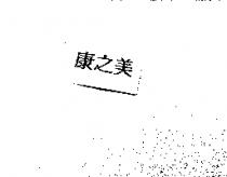 康之美