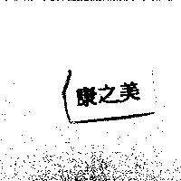 康之美