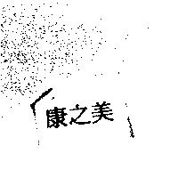 康之美