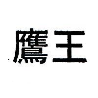 鷹王