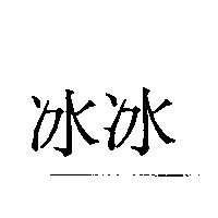 冰冰