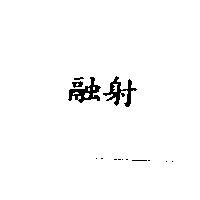 融射