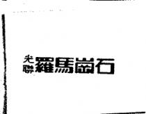 光聯羅馬崗石