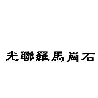 光聯羅馬崗石