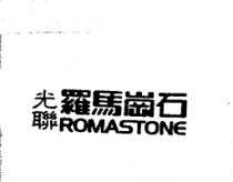 光聯羅馬崗石 ROMASTONE