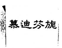 慕迪芬旎
