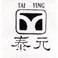 泰元 TAI YENG 及圖