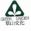 草山文化 GREEN GARDEN 及圖