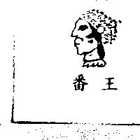 番王及圖
