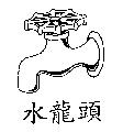 水龍頭及圖