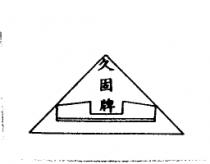 久固牌及圖