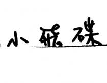 小飛碟