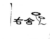 右舍及圖