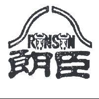 朗臣及圖 RONSON 