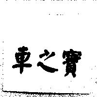 車之寶