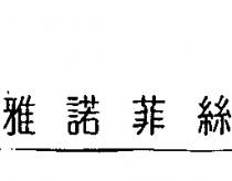 雅諾菲絲