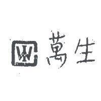萬生及圖