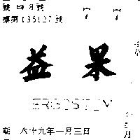 益果 ERGOSTIM 