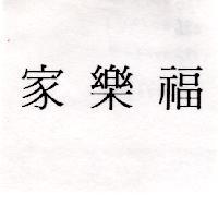 家樂福