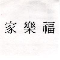 家樂福