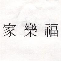 家樂福