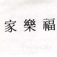 家樂福