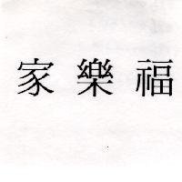 家樂福