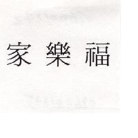 家樂福
