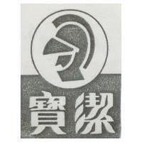 寶潔