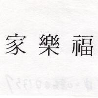 家樂福